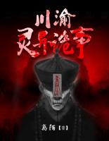川渝靈異詭事