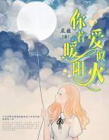 你若暖陽(yáng)愛(ài)似火