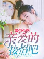 一夜甜心：親愛的，接招吧