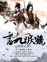 鶴唳九霄