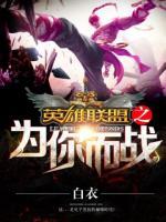 英雄聯(lián)盟之為你而戰(zhàn)