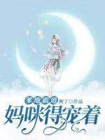 爹地霸道，媽咪得寵著
