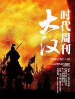 大漢時(shí)代周刊
