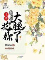 王爺，王妃又來(lái)抱你大腿了