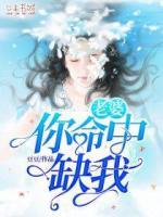 老婆，你命中缺我