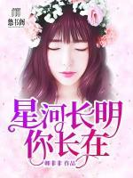 星河長(zhǎng)明你長(zhǎng)在