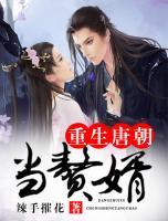 重生唐朝當(dāng)贅婿