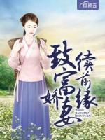 致富嬌妻續(xù)前緣