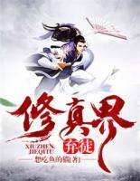修真界棄徒