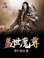 蓋世魔尊