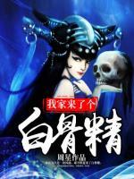 我家來了個白骨精
