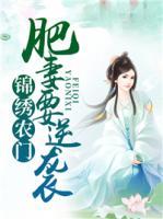 錦繡農(nóng)門：肥妻要逆襲