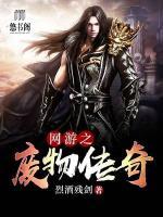 網(wǎng)游之廢物傳奇