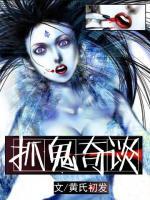 抓鬼奇談