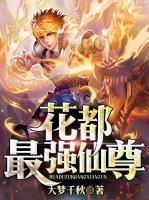 花都最強仙尊