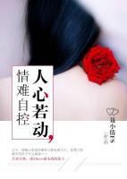 人心若動，情難自控