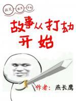 故事從打劫開始