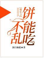 重生之餅不能亂吃