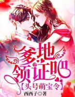 頭號萌寶令：爹地，領(lǐng)證吧！