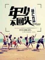 年少不回頭