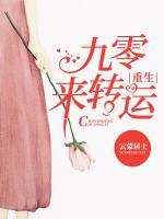 重生九零來轉(zhuǎn)運(yùn)