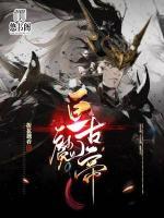 亙古魔帝