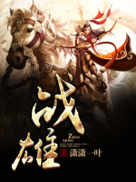 戰(zhàn)雄