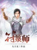 符箓師