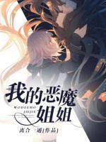 我的惡魔姐姐