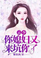 云少，你媳婦又來坑你了