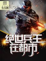 絕世兵王在都市