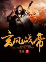 玄風(fēng)戰(zhàn)帝