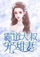 霸道大叔寵甜妻