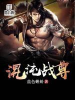 混沌戰(zhàn)尊