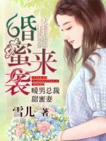 婚蜜來襲：暖男總裁甜蜜妻