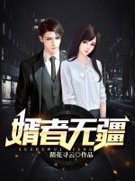 都市之婿者無(wú)疆