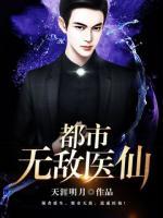 都市無敵醫(yī)仙