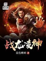 戰(zhàn)龍凌神