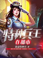 特種兵王在都市