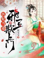 醫(yī)妃當?shù)溃盒巴跗凵祥T
