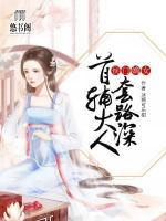 侯門嫡女：首輔大人套路深