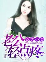 惹火小妻：老公輕點疼