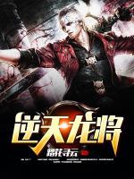 逆天龍將