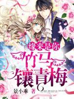 緣來是你：竹馬鑲青梅