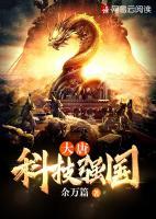 大唐科技強(qiáng)國