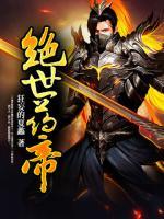 絕世藥帝