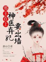 邪王在上：神醫(yī)棄妃要出墻