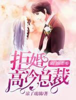 豪門狂想娶：拒婚高冷總裁