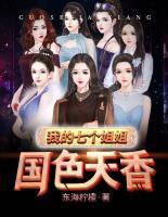 我的七個(gè)姐姐國色天香