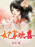 妃常歡喜